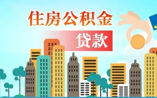 南安珠海公积金贷款额度怎么算（珠海公积金贷款能贷多少怎么计算）